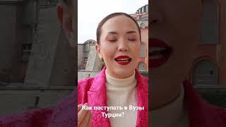 Как поступать в Вуз Турции ? Обучение в Турции с Farizagrant