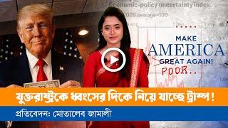 অজ্ঞতার খেসারত দেবে যুক্তরাষ্ট্র!