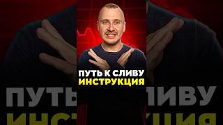 Путь к сливу: ИНСТРУКЦИЯ