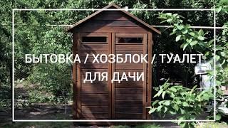 Дачный блок: туалет, бытовка, хозблок