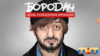 Бородач часть 3 день рождение иришки. Прохождение