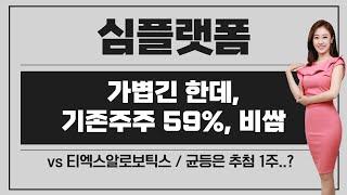 [공모주] 심플랫폼, 가볍다는 것 외에는... / 비싸고 기존주주 비중 높음 / txr로보틱스와 비교 / 자금 배분은?