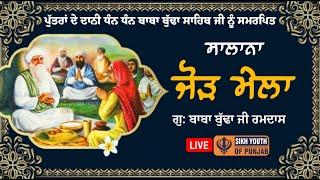 LIVE - ਸਲਾਨਾ ਜੋੜ ਮੇਲਾ ਗੁ: ਬਾਬਾ ਬੁੱਢਾ ਸਾਹਿਬ ਰਮਦਾਸ 22/9/2024