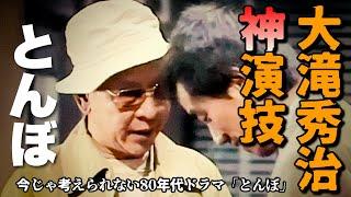 【とんぼ】神演技…これは演技なのか？素なのか？昭和の名俳優大滝秀治