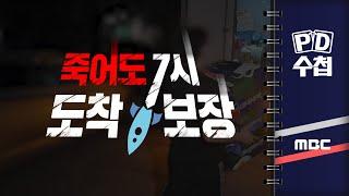 [PD수첩] 죽어도 7시까지 도착 보장 - 2024년 10월 1일 밤 10시 20분