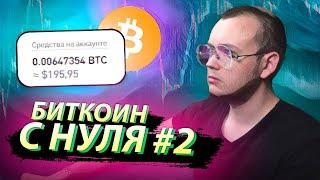 БИТКОИН С НУЛЯ #2 / Пассивные инвестиции в криптовалюту от трейдера Артёма Первушина.