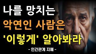 악연은 이렇게 알아봐라 | 나를 망치는 사람을 구별하는 법 | 인복있는 사람들이 사람을 보는 지혜 | 인간관계 명언 | 철학 | 조언 | 오디오북 | 삶의조언