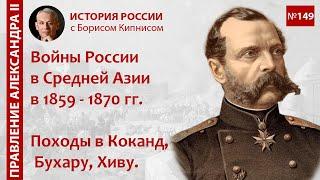 Войны России в Средней Азии в 1859 - 1870 гг. Походы в Коканд, Бухару, Хиву / Борис Кипнис / №149