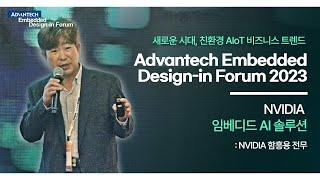 [ADF 2023] NVIDIA 임베디드 AI 솔루션