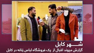 Maiwand Iqbal report from a Women's Clothing store in Kabul / میوند اقبال در یک فروشگاه لباس زنانه