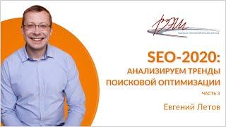 SEO-2020: анализируем тренды поисковой оптимизации