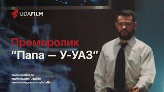 Проморолик: "Папа - У-УАЗ"