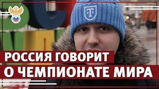 ЧМ-2018 глазами прохожих | РФС ТВ