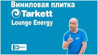 Виниловая плитка Tarkett Lounge Energy