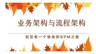 业务流程管理（BPM）培训•第6堂-业务架构与流程架构