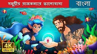 সমুদ্রীয় রাজকন্যার ভালোবাসা  | Love of the Sea Princess in Bengali | @BengaliFairyTales