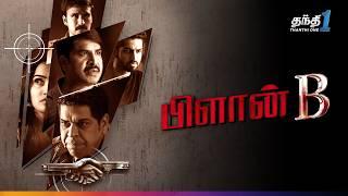 Plan B - சஸ்பென்ஸ் நிறைந்த Thriller திரைப்படம் | Super Hit Cinema | Thanthi One | 10th September