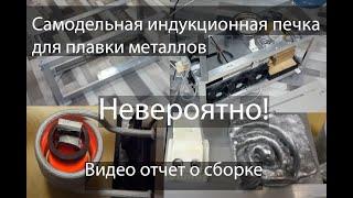 Самодельная Индукционная печь на 2500 вт. Сборка и первая плавка. Часть 1