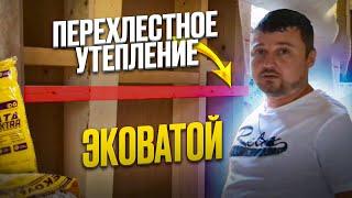 Перехлестное утепление Эковатой каркасного дома