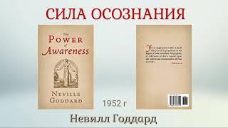 Невилл Годдард Сила Осознания Полная книга 1952 г.