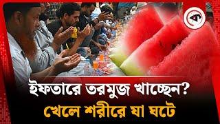 ইফতারে তরমুজ খেলে শরীরে যা ঘটে | Ramadan | Iftar | Watermelon | kalbela