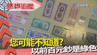 熱線追蹤-新台幣鈔券 演變史