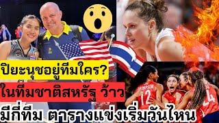 ปิยะนุชอยู่ทีมใคร? ในทีมชาติสหรัฐ  เจ๋งๆทุกทีม ชื่อทีมไรบ้าง เริ่มแข่งวันไหน มาฟัง | วอลเลย์บอลกญิง