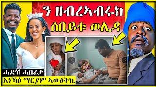  ኣያ ዘርአብሩኽ ወሊዶም (ሓድሽ ሓበሬታ) || ናይ ቲክቶክ ፅላለ #habesha #tigray #maggyshow #ገሬእሙን #eritreanfilm#eritrean