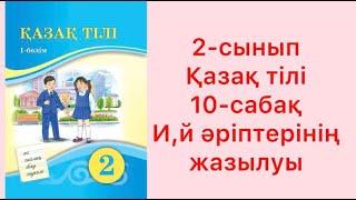 2-сынып Қазақ тілі 10-сабақ И й әріптерінің жазылуы