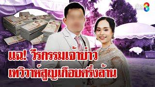 "เจ้าสาว" ช้ำรักถูกเทงานวิวาห์ "เจ้าบ่าว" โต้ป่วยเลยไปไม่ได้ | ลุยชนข่าว | 12 มี.ค. 68