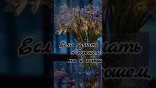 Старайтесь думать только о хорошем.