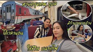 ใช่ชีวิตบนรถไฟกรุงเทพอุบล สะดวกสบาย มีร้านอาหารด้วย