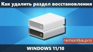 Как удалить раздел восстановления в Windows 11/10