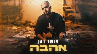 אושר כהן - אהבה