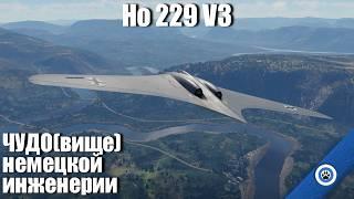 Первое в мире боевое крыло I Horten Ho 229 V3 в War Thunder