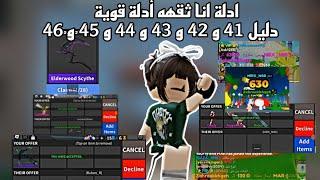 أدلة قوية دليل 41و 42 و 43 و 44 و 45 و 46  Proof I trust 41,42,43,44 ,45,56