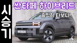 싼타페 하이브리드 시승기 / 현대 하이브리드 SUV