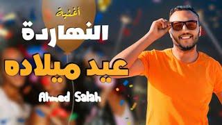 النهاردة عيد ميلاده _أغنية أعياد الميلاد |ahmed salah