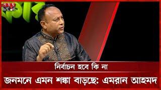 বিএনপি কেন দ্রুত নির্বাচন চায়, যা বললেন এমরান আহমদ | Emran Ahmed Chowdhury | Talk Show | Somoy TV