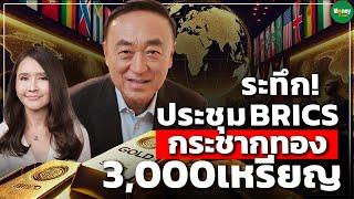 ระทึก! ประชุม BRICS กระชากทอง 3,000เหรียญ - Money Chat Thailand