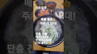 54.해장국,중국집가든임대안산,시흥식당임대!#shorts[자세한 내용은 댓글란 참조]