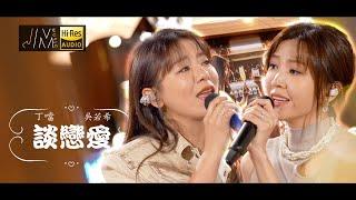 J Music｜鐵肺天后 叮噹&吳若希 廣東歌《談戀愛》｜音樂推薦｜Top Music｜音樂節目｜華語流行歌曲｜TVB_Variety