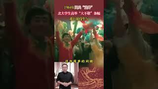 84年閱兵「意外」，北大學生高舉「大不敬」條幅，鄧公卻沒生氣 #歷史 #歷史故事 #歷史人物 #近代