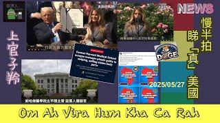 慢半拍 睇真美國 News (2025/05/27)#上官子羚 #Trump #Real News #maga #harvard #五星活摘#香港人#廣東話