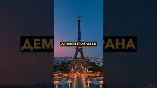 НЕ БИЛА НАПРАВЕНА ЗА ПАРИЗ