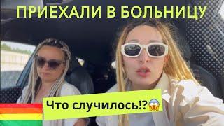 4️⃣ЕДЕМ В БОЛЬНИЦУ.. ВЛОГ КАЖДЫЙ ДЕНЬ ЛГБТ ПАРА ДЕВУШКИ ️‍