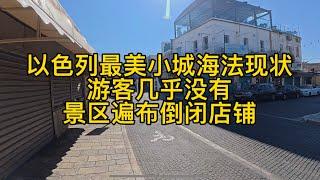 以色列海法旅游城市现状，游客寥寥无几，景区遍布倒闭店铺