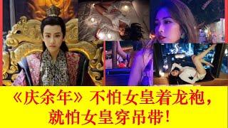 《慶余年2》中的女帝脫下龍袍，換上吊帶裝後，網友：美不勝收【大播奇娛樂界】《庆余年2》中的女帝脱下龙袍，换上吊带装后，网友：美不胜收【大播奇娱乐界】北齐皇帝|战豆豆|刘美彤