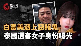 中國白富美赴泰旅遊，交友不慎遭賭鬼索命，客死他鄉遺骸面目全非，遇害女子身份曝光職業存疑，細節流出案情出現反轉，殺人動機並非勒索純屬仇殺，兇手資料被扒來自安徽