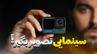 بهترین تنظیمات برای فیلمبرداری با گوپرو هیرو ۱۲ - GOPRO HERO 12 SETTINGS